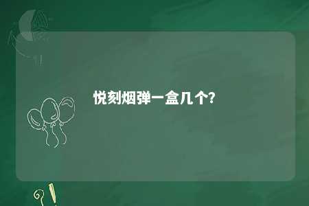 悦刻烟弹一盒几个�？ 